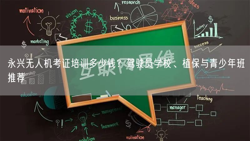 永兴无人机考证培训多少钱？驾驶员学校、植保与青少年班推荐