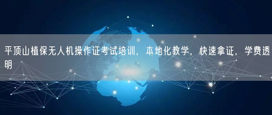 平顶山植保无人机操作证考试培训，本地化教学，快速拿证，学费透明
