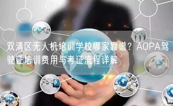 双清区无人机培训学校哪家靠谱？AOPA驾驶证培训费用与考证流程详解
