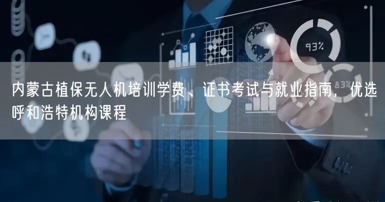 内蒙古植保无人机培训学费、证书考试与就业指南，优选呼和浩特机构课程