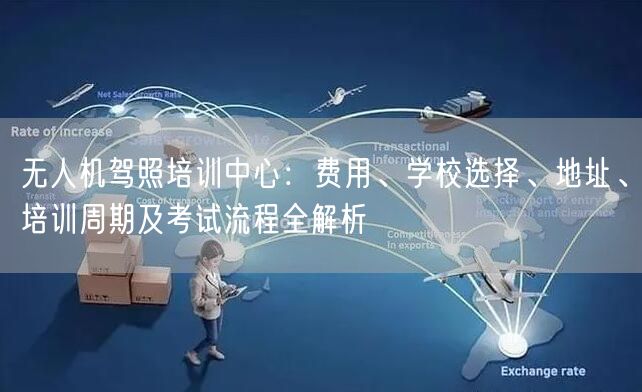 无人机驾照培训中心：费用、学校选择、地址、培训周期及考试流程全解析