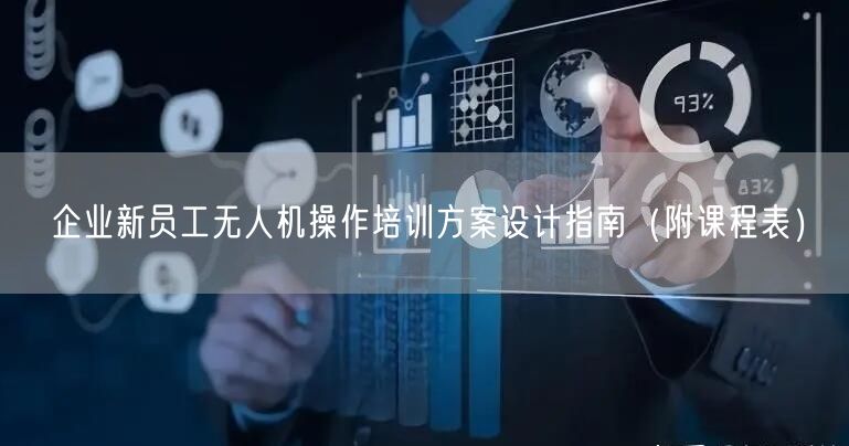 企业新员工无人机操作培训方案设计指南（附课程表）