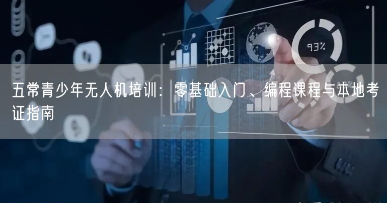 五常青少年无人机培训:零基础入门、编程课程与本地考证指南 五常青少年无人机培训:零基础入门、编程课程与本地考证指南