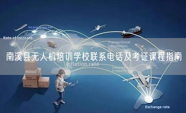南溪县无人机培训学校联系电话及考证课程指南