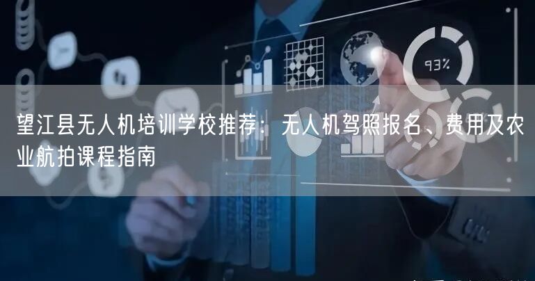 望江县无人机培训学校推荐：无人机驾照报名、费用及农业航拍课程指南