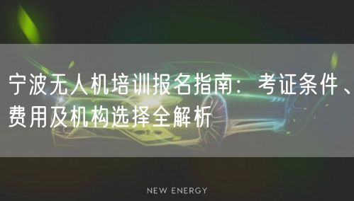 宁波无人机培训报名指南：考证条件、费用及机构选择全解析