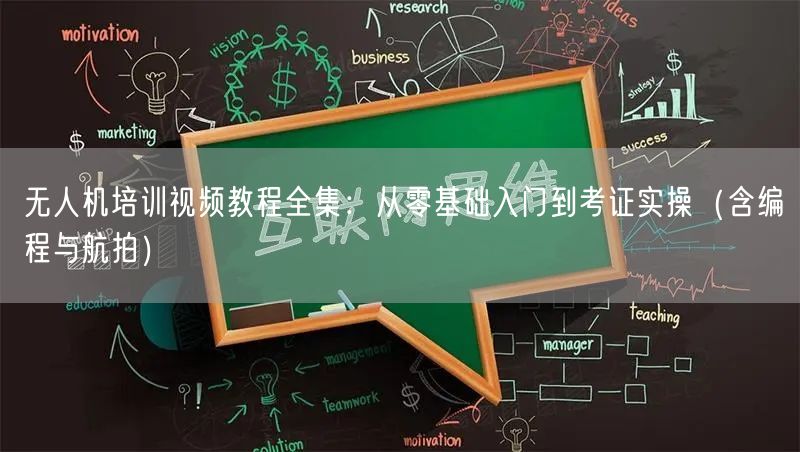 无人机培训视频教程全集：从零基础入门到考证实操（含编程与航拍）