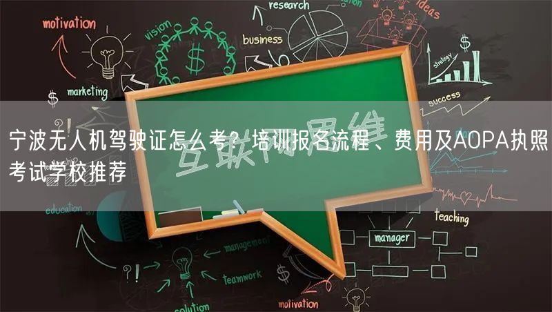 宁波无人机驾驶证怎么考？培训报名流程、费用及AOPA执照考试学校推荐