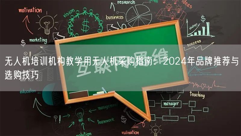 无人机培训机构教学用无人机采购指南：2024年品牌推荐与选购技巧