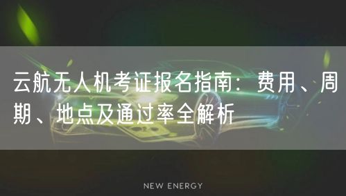 云航无人机考证报名指南：费用、周期、地点及通过率全解析