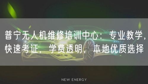 普宁无人机维修培训中心：专业教学，快速考证，学费透明，本地优质选择