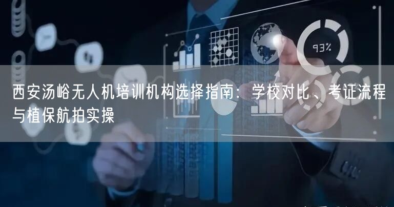 西安汤峪无人机培训机构选择指南:学校对比、考证流程与植保航拍实操 西安汤峪无人机培训机构选择指南:学校对比、考证流程与植保航拍实操