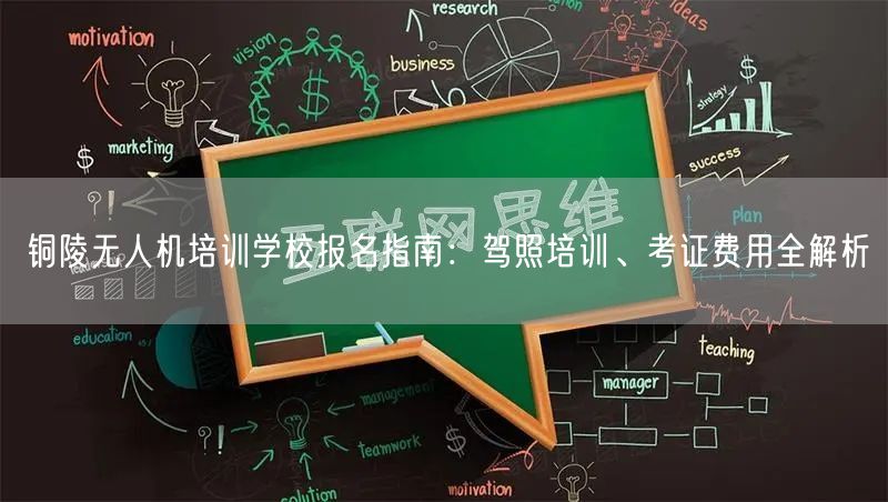 铜陵无人机培训学校报名指南：驾照培训、考证费用全解析
