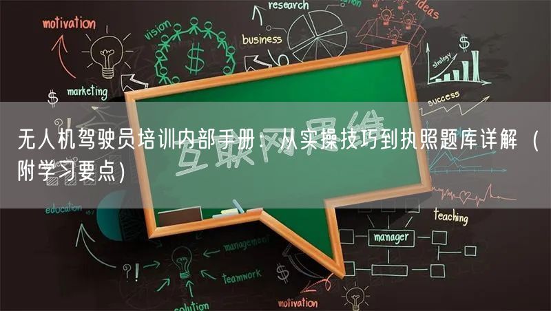 无人机驾驶员培训内部手册：从实操技巧到执照题库详解（附学习要点）