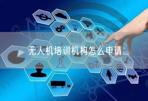 无人机培训机构怎么申请