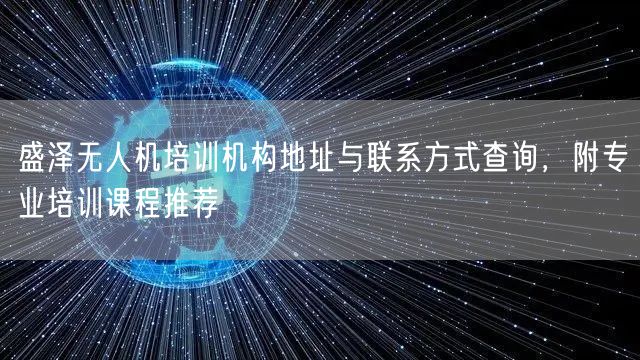 盛泽无人机培训机构地址与联系方式查询，附专业培训课程推荐