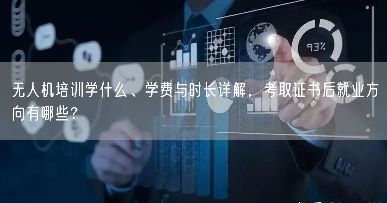 无人机培训学什么、学费与时长详解，考取证书后就业方向有哪些？