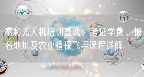 泰和无人机培训基地：考证学费、报名地址及农业植保飞手课程详解
