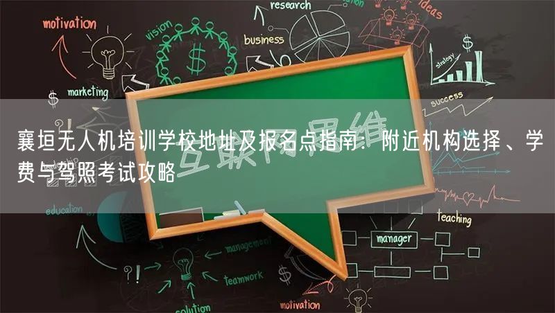 襄垣无人机培训学校地址及报名点指南:附近机构选择、学费与驾照考试攻略 襄垣无人机培训学校地址及报名点指南:附近机构选择、学费与驾照考试攻略