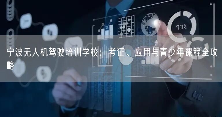 宁波无人机驾驶培训学校：考证、应用与青少年课程全攻略