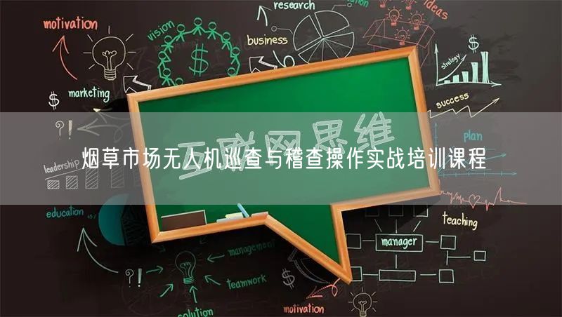 烟草市场无人机巡查与稽查操作实战培训课程 烟草市场无人机巡查与稽查操作实战培训课程