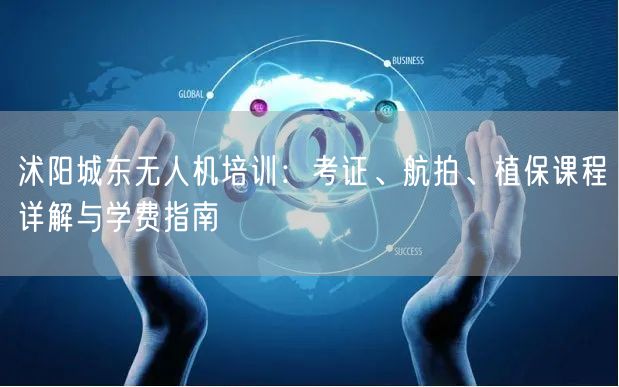 沭阳城东无人机培训：考证、航拍、植保课程详解与学费指南