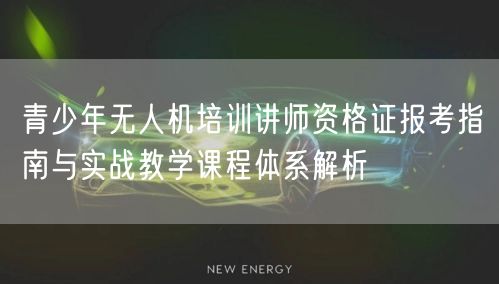青少年无人机培训讲师资格证报考指南与实战教学课程体系解析