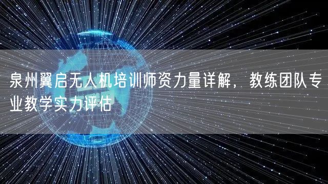 泉州翼启无人机培训师资力量详解，教练团队专业教学实力评估