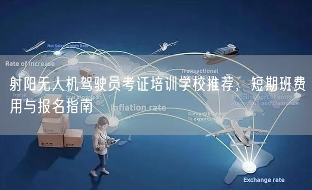 射阳无人机驾驶员考证培训学校推荐，短期班费用与报名指南