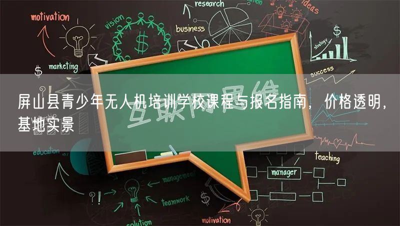 屏山县青少年无人机培训学校课程与报名指南，价格透明，基地实景