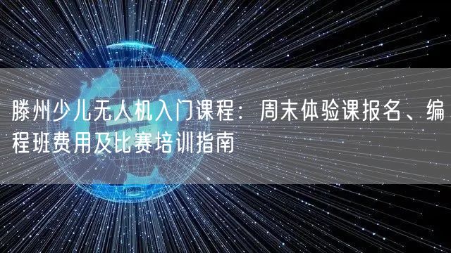 滕州少儿无人机入门课程：周末体验课报名、编程班费用及比赛培训指南