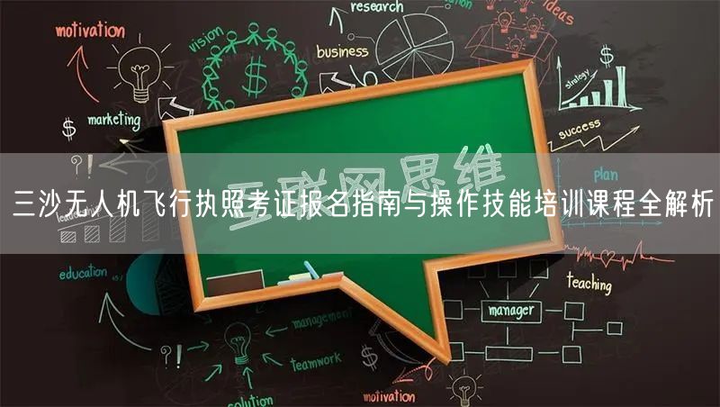 三沙无人机飞行执照考证报名指南与操作技能培训课程全解析