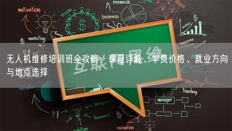 无人机维修培训班全攻略：课程详解、学费价格、就业方向与地点选择