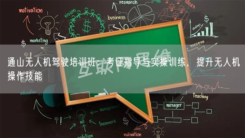 通山无人机驾驶培训班：考证指导与实操训练，提升无人机操作技能