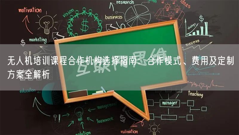 无人机培训课程合作机构选择指南：合作模式、费用及定制方案全解析