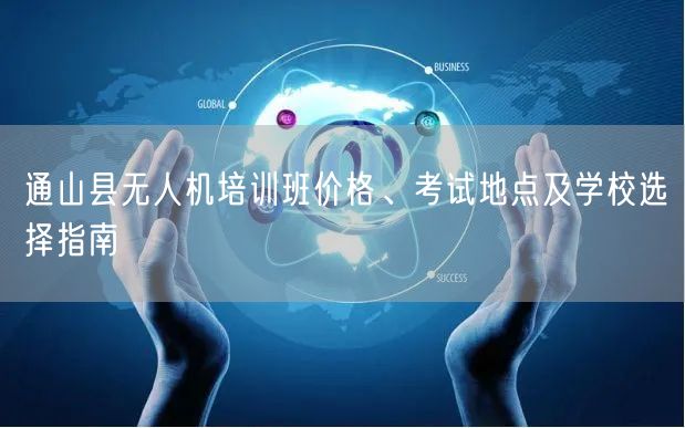 通山县无人机培训班价格、考试地点及学校选择指南