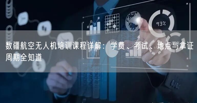 数疆航空无人机培训课程详解：学费、考试、地点与拿证周期全知道