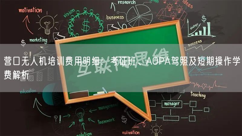 营口无人机培训费用明细:考证班、AOPA驾照及短期操作学费解析