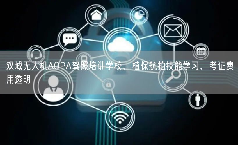 双城无人机AOPA驾照培训学校，植保航拍技能学习，考证费用透明