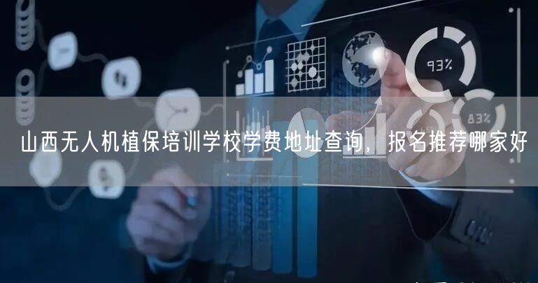 山西无人机植保培训学校学费地址查询，报名推荐哪家好