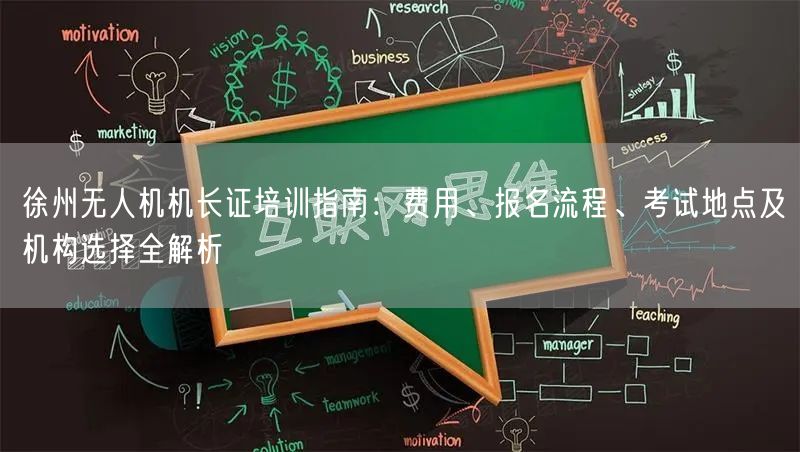徐州无人机机长证培训指南：费用、报名流程、考试地点及机构选择全解析