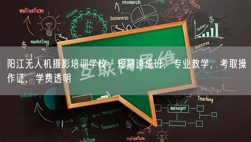 阳江无人机摄影培训学校：短期速成班，专业教学，考取操作证，学费透明
