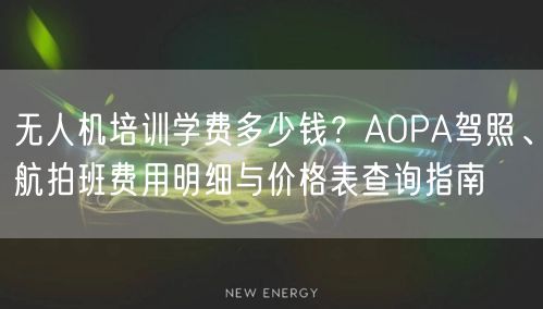 无人机培训学费多少钱？AOPA驾照、航拍班费用明细与价格表查询指南