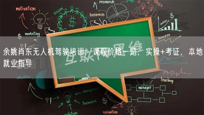 余姚肖东无人机驾驶培训：课程价格一览，实操+考证，本地就业指导