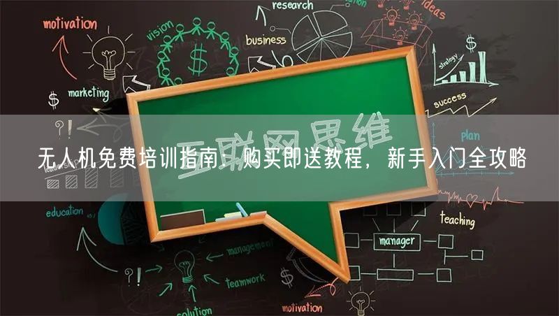 无人机免费培训指南：购买即送教程，新手入门全攻略