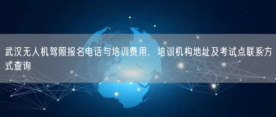 武汉无人机驾照报名电话与培训费用,培训机构地址及考试点联系方式查询 武汉无人机驾照报名电话与培训费用,培训机构地址及考试点联系方式查询