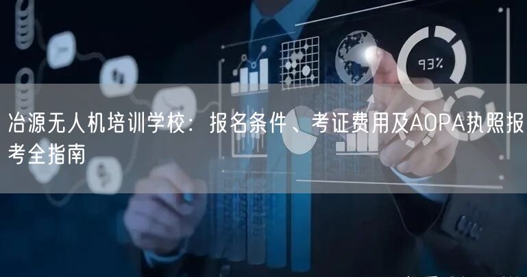冶源无人机培训学校:报名条件、考证费用及AOPA执照报考全指南