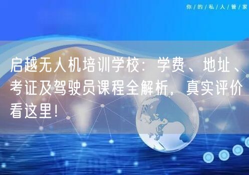 启越无人机培训学校：学费、地址、考证及驾驶员课程全解析，真实评价看这里！