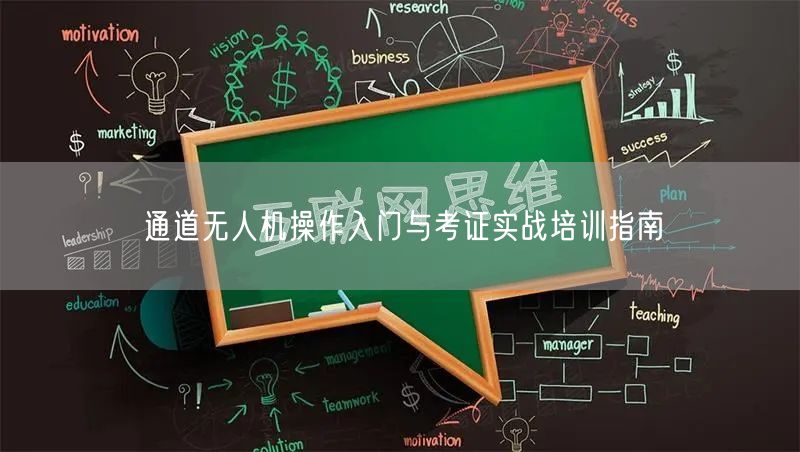通道无人机操作入门与考证实战培训指南