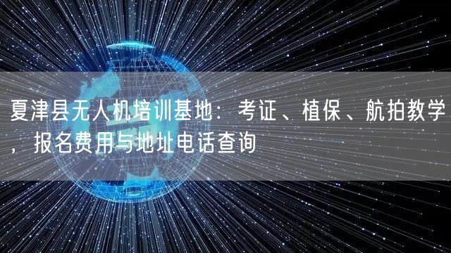 夏津县无人机培训基地:考证、植保、航拍教学,报名费用与地址电话查询 夏津县无人机培训基地:考证、植保、航拍教学,报名费用与地址电话查询
